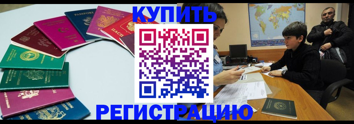 прописка в Омской области